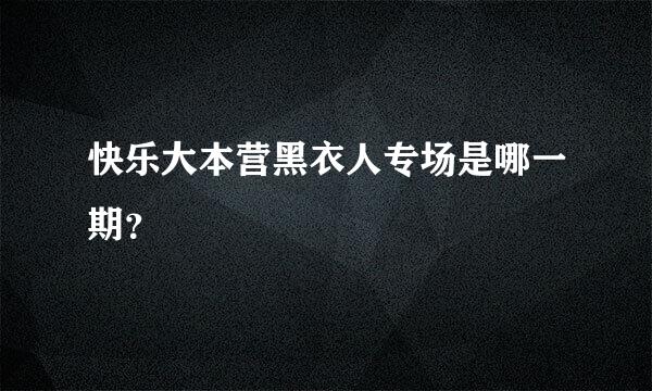 快乐大本营黑衣人专场是哪一期？