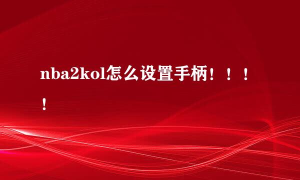 nba2kol怎么设置手柄！！！！