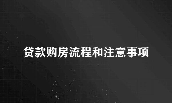 贷款购房流程和注意事项