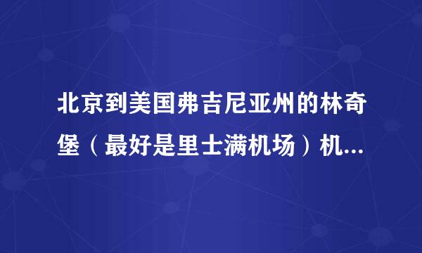 北京到美国弗吉尼亚州的林奇堡（最好是里士满机场）机票多少钱？或者怎么转机抵达？8月20日左右走，寻同行