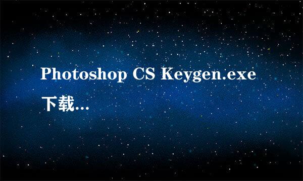 Photoshop CS Keygen.exe下载or注册码