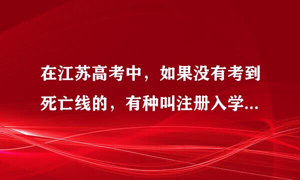 在江苏高考中，如果没有考到死亡线的，有种叫注册入学，请问像这类学校读出来的文凭在社会上工作有用吗？