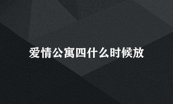 爱情公寓四什么时候放