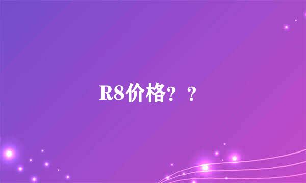 R8价格？？