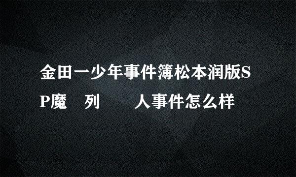 金田一少年事件簿松本润版SP魔術列車殺人事件怎么样