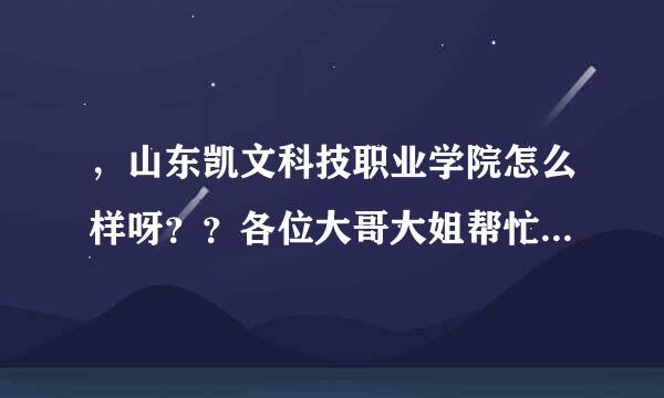 ，山东凯文科技职业学院怎么样呀？？各位大哥大姐帮忙看下~！~~~小弟先谢了！~~~`