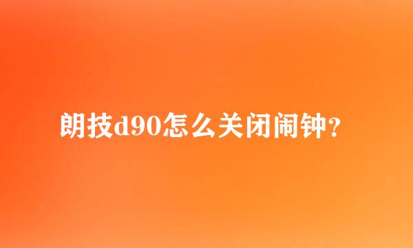 朗技d90怎么关闭闹钟？