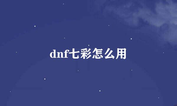 dnf七彩怎么用