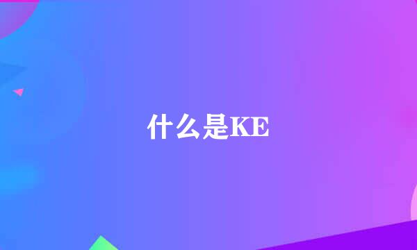 什么是KE