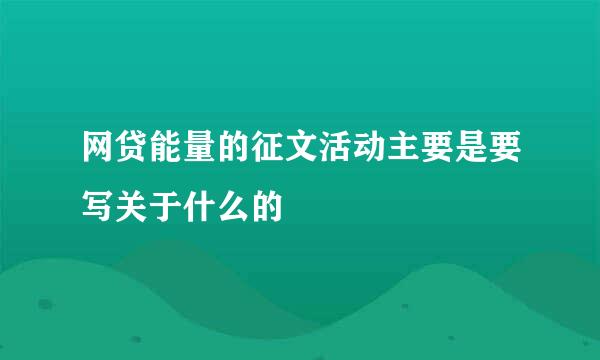 网贷能量的征文活动主要是要写关于什么的