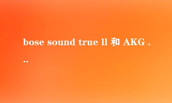 bose sound true ll 和 AKG y50 比较，哪个更适合听五月天的歌？