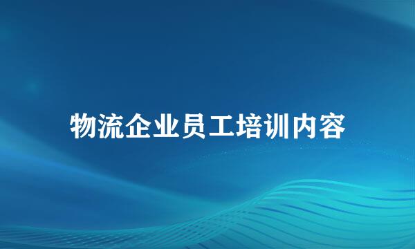 物流企业员工培训内容