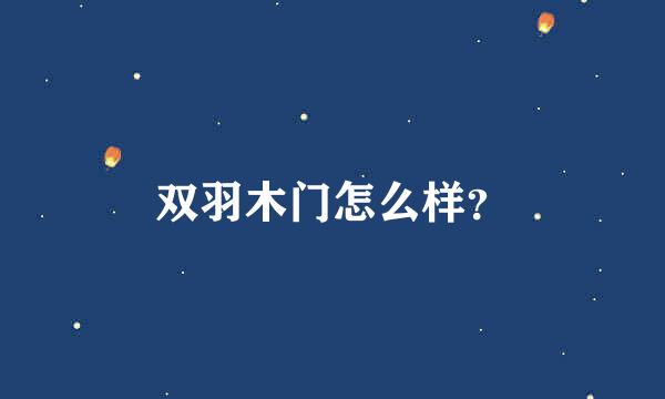 双羽木门怎么样？