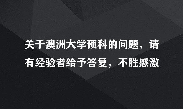 关于澳洲大学预科的问题，请有经验者给予答复，不胜感激