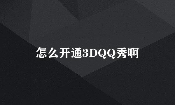 怎么开通3DQQ秀啊