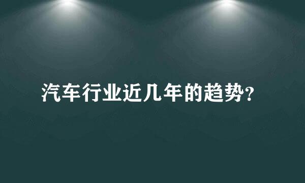 汽车行业近几年的趋势？