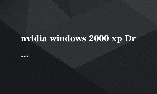 nvidia windows 2000 xp Driver Library Installation Disk1上的文件nv4_mini.sys