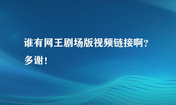 谁有网王剧场版视频链接啊？多谢！