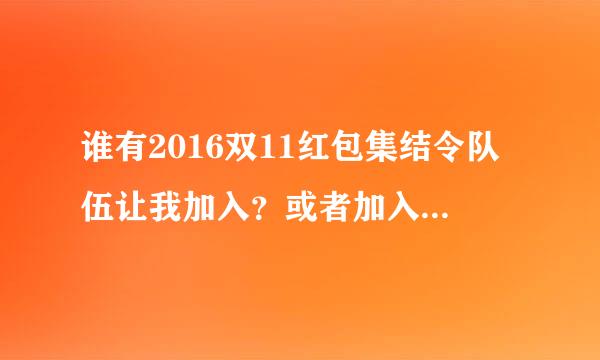 谁有2016双11红包集结令队伍让我加入？或者加入我的队伍？700＋