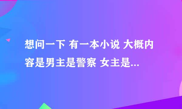 想问一下 有一本小说 大概内容是男主是警察 女主是小偷 然后女主偷了黑曜石（好像是）掉到河里