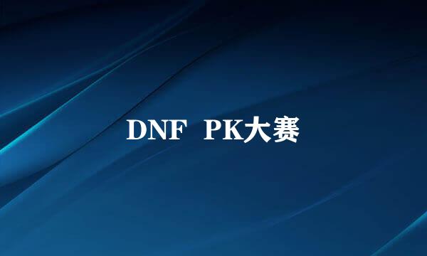 DNF  PK大赛