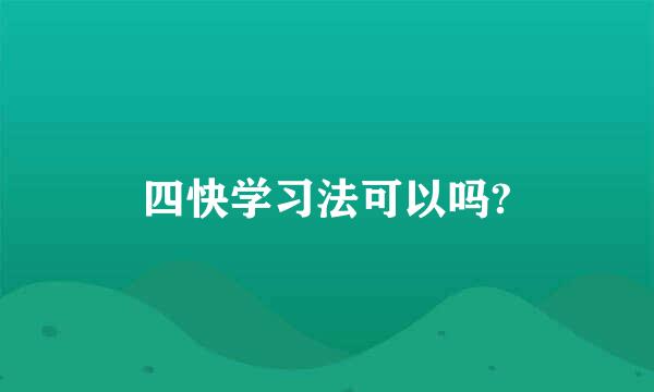 四快学习法可以吗?