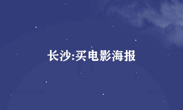 长沙:买电影海报