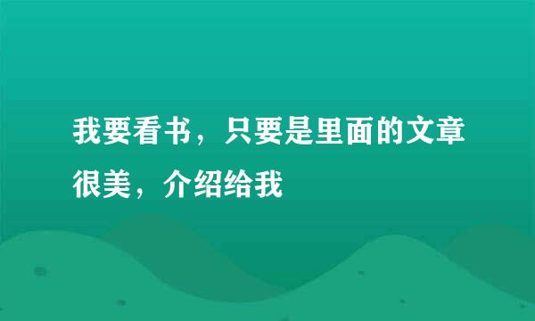 我要看书，只要是里面的文章很美，介绍给我