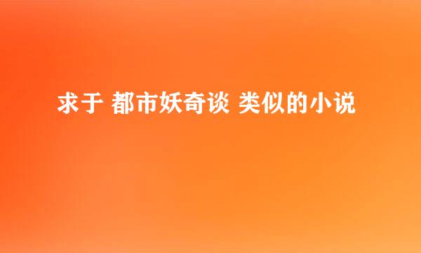 求于 都市妖奇谈 类似的小说