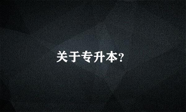 关于专升本？