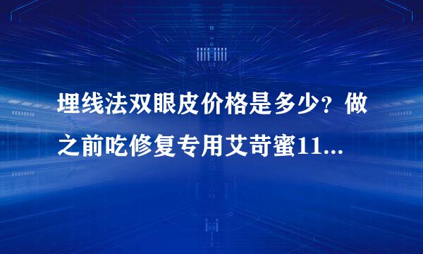 埋线法双眼皮价格是多少？做之前吃修复专用艾苛蜜11天可以吗