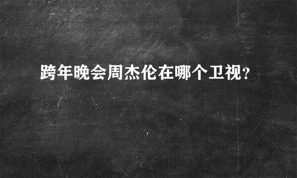 跨年晚会周杰伦在哪个卫视？