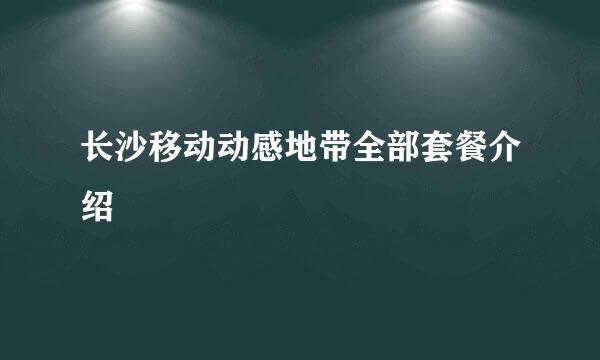 长沙移动动感地带全部套餐介绍