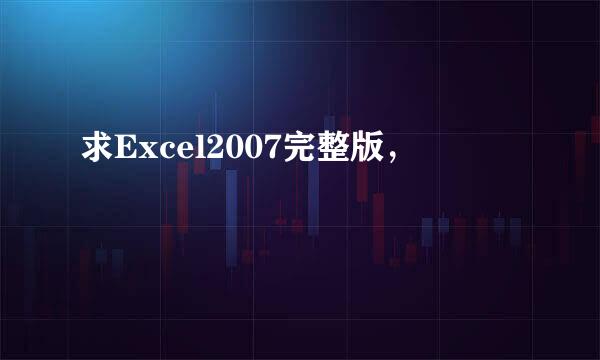 求Excel2007完整版，