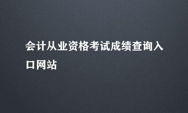 会计从业资格考试成绩查询入口网站