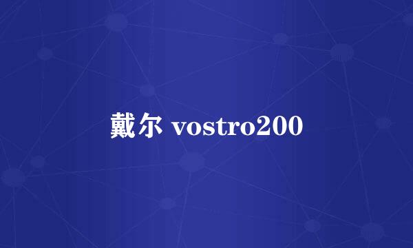 戴尔 vostro200