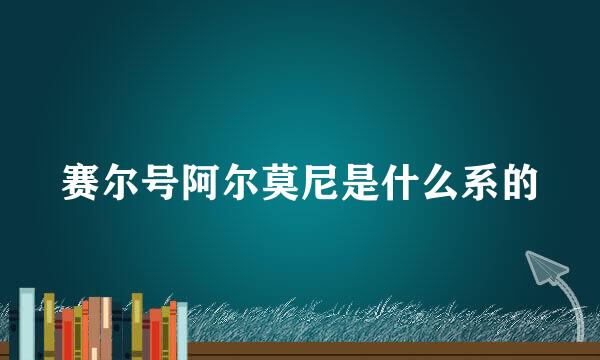 赛尔号阿尔莫尼是什么系的