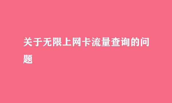 关于无限上网卡流量查询的问题