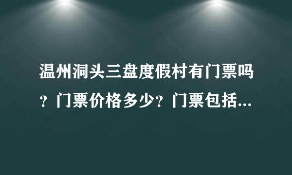 温州洞头三盘度假村有门票吗？门票价格多少？门票包括什么项目？里面设施什么价格？