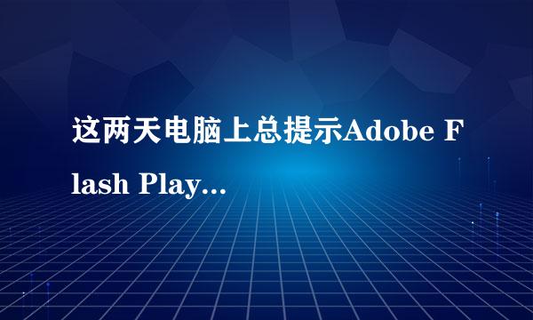 这两天电脑上总提示Adobe Flash Player发生Action Script错误，应该怎么