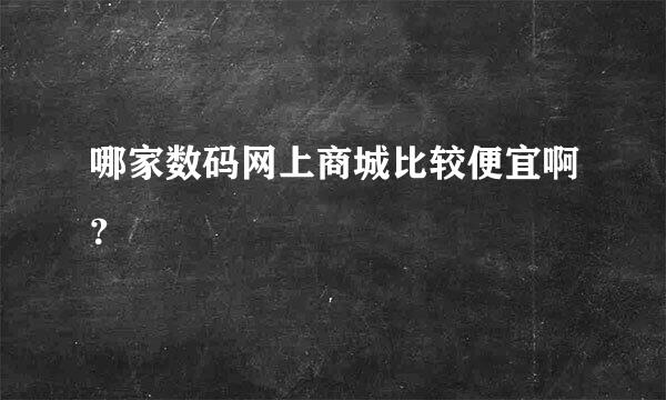 哪家数码网上商城比较便宜啊？