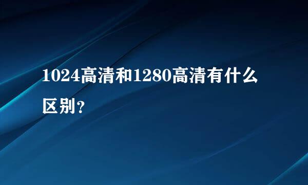 1024高清和1280高清有什么区别？