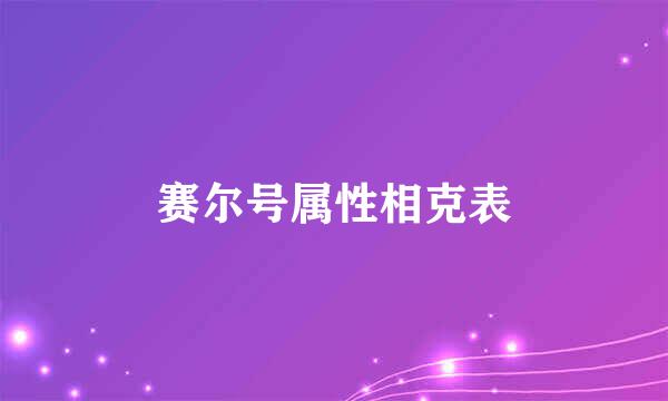 赛尔号属性相克表