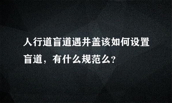 人行道盲道遇井盖该如何设置盲道，有什么规范么？