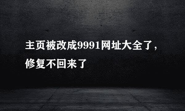 主页被改成9991网址大全了，修复不回来了