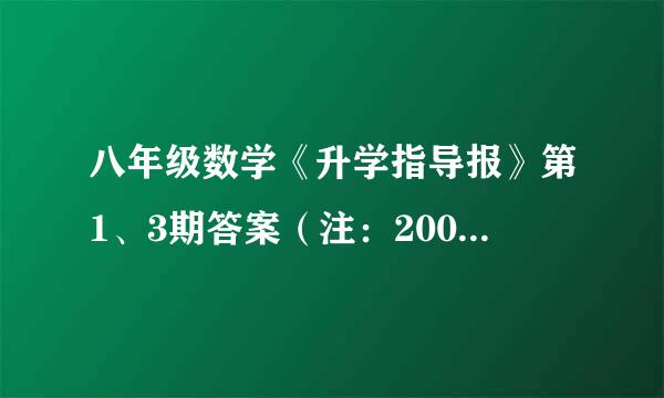 八年级数学《升学指导报》第1、3期答案（注：2009-2010学年的）