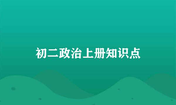 初二政治上册知识点