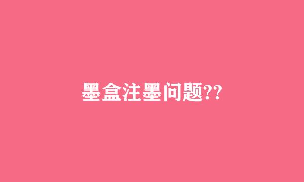 墨盒注墨问题??