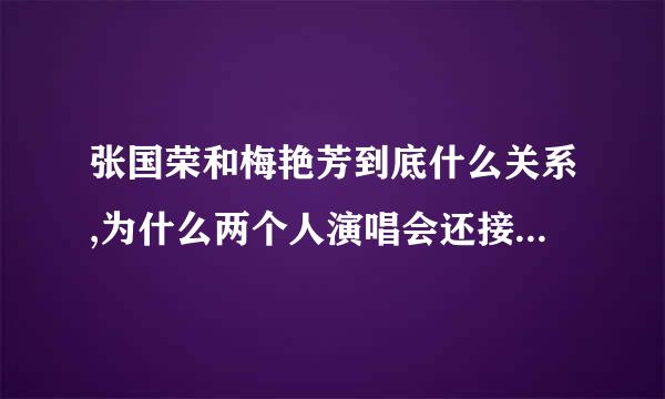 张国荣和梅艳芳到底什么关系,为什么两个人演唱会还接吻,就算香港开放