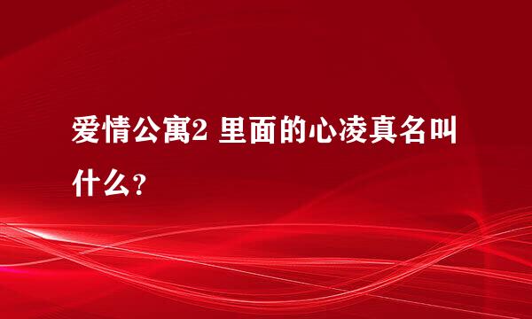 爱情公寓2 里面的心凌真名叫什么？